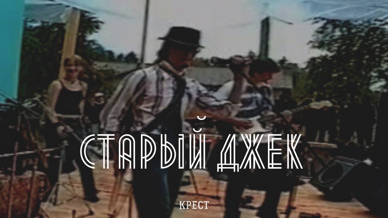 Старый Джек-Крест - YouTube