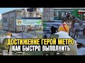 Как Быстро Получить Достижение Герой Метро в Pubg Mobile? Полезные Советы в Пабг Мобайл!