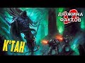 12 Фактов К'ТАН / Warhammer 40000
