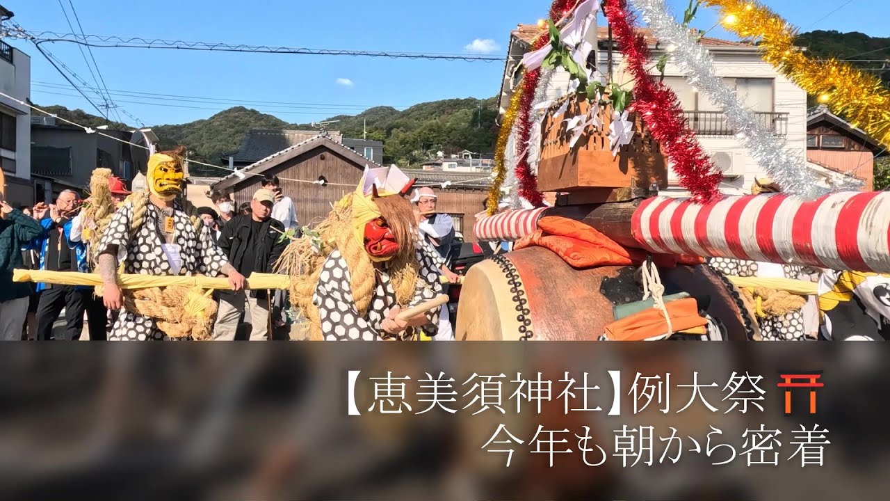 【恵美須神社】例大祭⛩今年も朝から密着