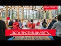 Диабет боится йоги | Рекомендации йогатерапевта