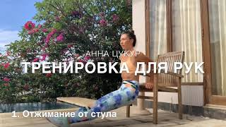 4 упражнения для тонуса рук Анна Цукур 