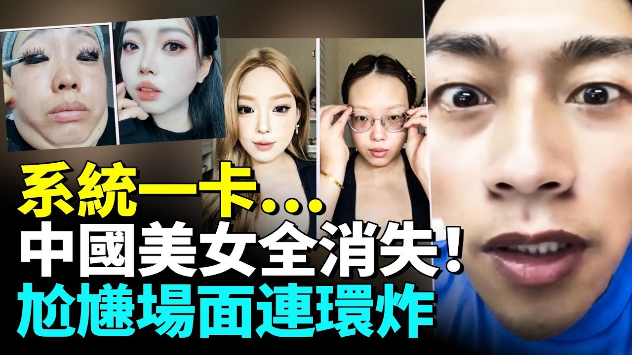 中國美女全消失？系統一卡…尬尲場面連環炸 #看大陸