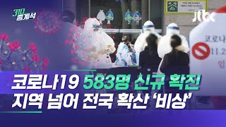 3월 이후 첫 500명대 확진…지역 넘어 전국 확산 '비상' / JTBC 310 중계석