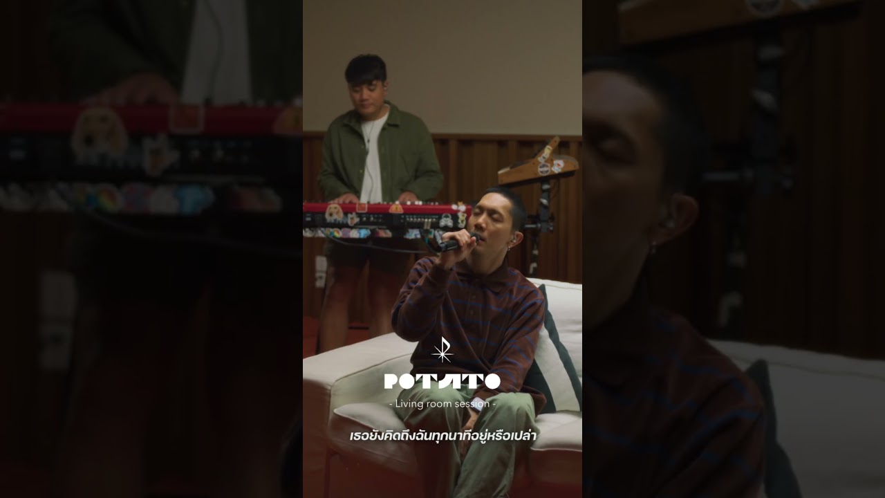 เธอยัง - POTATO  [SHORT]「Living room session」 #potatoband #livingroomsessions #เธอยัง