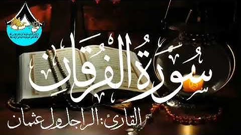 سورة الفرقان للقارئ الموريتاني : الراجل ول عثمان
