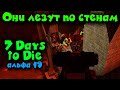 Как пройти зомби орду на изи - 7 Days to Die тактика выживания