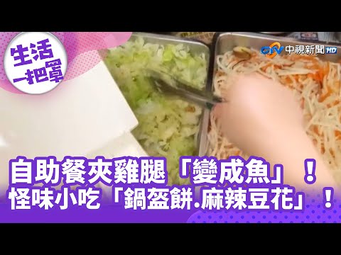 《生活一把罩》自助餐夾雞腿「變成魚」！　怪味小吃「鍋盔餅.麻辣豆花」！