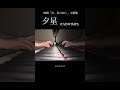 夕星-ゆうづつ- / RADWIMPS 【最速で耳コピしてみた】映画「汝、星のごとく」