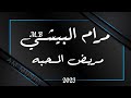 مرام البيشي مريض المحبه 2023 مهندس الصوت عبود ميدو مرام البيشي مريض المحبه 2023 مهندس الصوت عبود ميدو