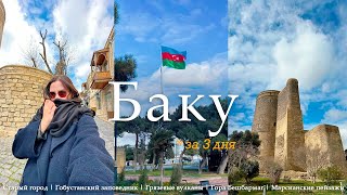 Баку и его окрестности за 3 дня | Старый город, Марсианские пейзажи, Розовое озеро, Грязевые вулканы