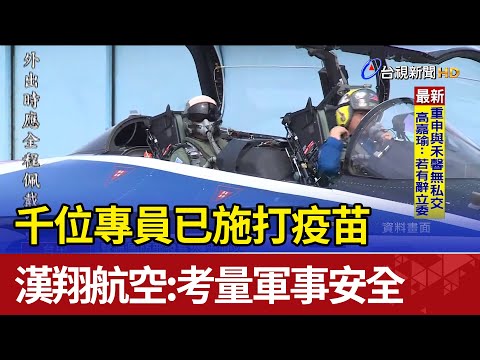 千位專員已施打疫苗漢翔航空:考量軍事安全