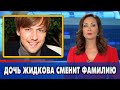 Дочь Ивана Жидкова хочет сменить фамилию на Арнтгольц