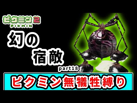 リストラされた恐怖のボス！？1匹もピクミンの犠牲を出さずにクリアを