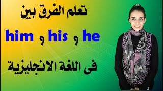 تعلم الفرق بين him و his و he فى اللغة الانجليزية