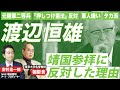 「元陸軍二等兵」渡辺恒雄が首相の靖国参拝に反対した理由｜皮膚感覚として知っていた戦争体験｜安井浩一郎（NHKチーフ・プロデューサー）×御厨貴（政治学者）