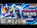 【DQSG】冰槍池歐洲120抽｜帶你體驗不一樣的歐氣｜勇者鬥惡龍破限亂鬥｜Dragon Quest Smash/Grow