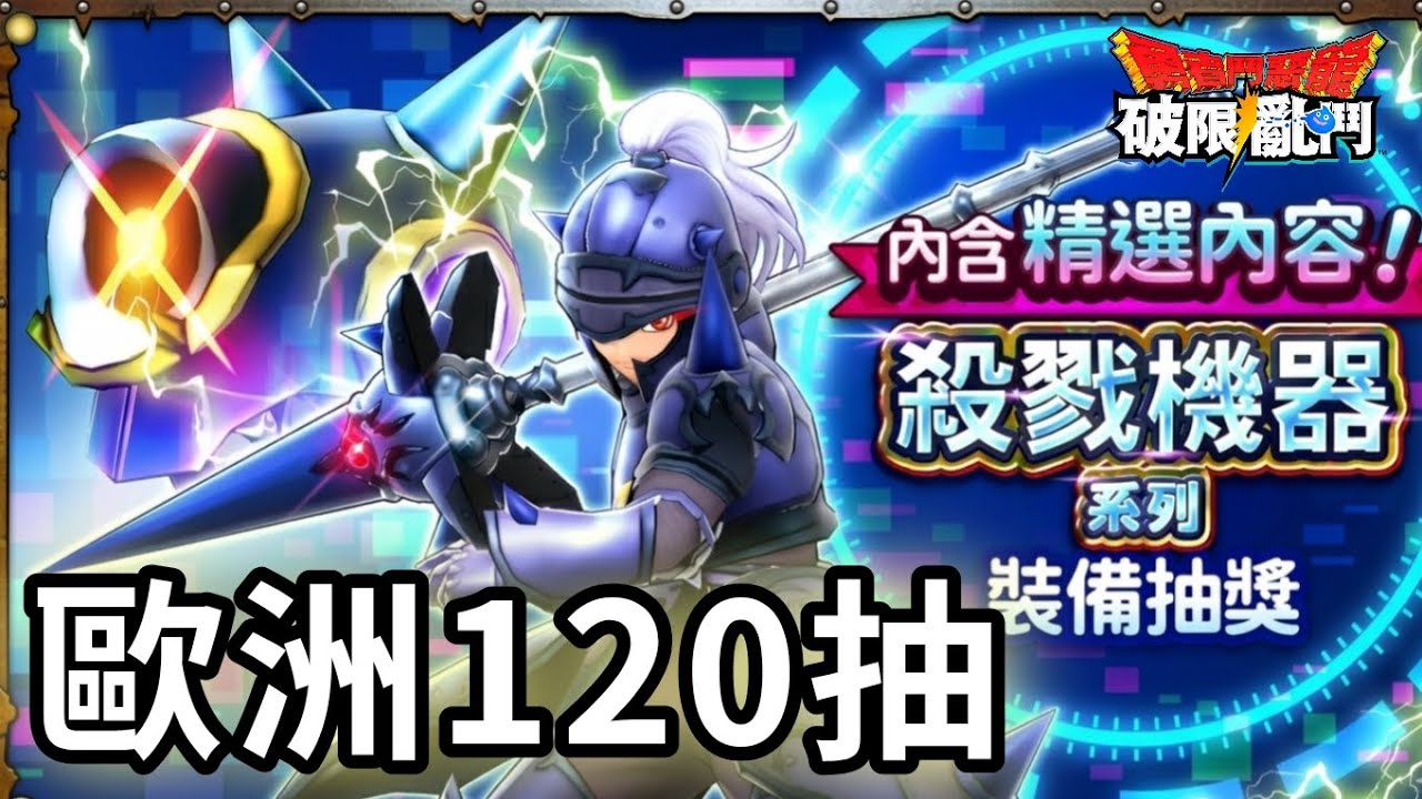 【DQSG】冰槍池歐洲120抽｜帶你體驗不一樣的歐氣｜勇者鬥惡龍破限亂鬥｜Dragon Quest Smash/Grow