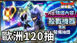 【DQSG】冰槍池歐洲120抽｜帶你體驗不一樣的歐氣｜勇者鬥惡龍破限亂鬥｜Dragon Quest Smash/Grow