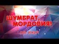 Шумбрат, Мордовия! 2017