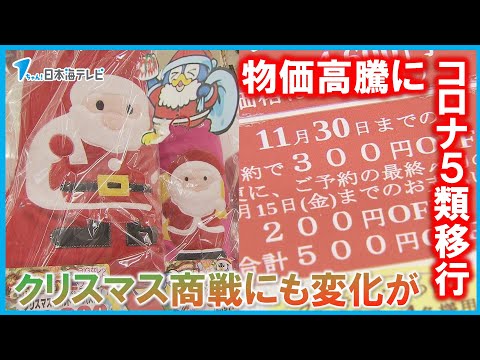 【もうすぐクリスマス】物価高騰に新型コロナ5類移行　“クリスマス商戦”にも変化が　「なるべくお客様にお安く提供できればと」