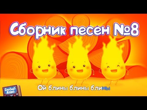 Бурёнка Даша. Сборник № 8