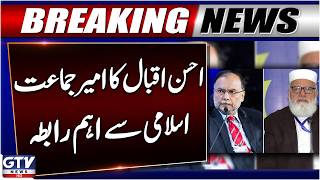Ahsan Iqbal Contacts Liaquat Baloch On PM Shehbaz Sharif’s Special Instructions | Breaking News