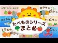 【赤ちゃんが喜ぶ】 たべもの まとめ 【60分】 絵本 【読み聞かせ】