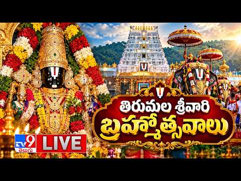 LIVE : తిరుమల శ్రీవారి బ్రహ్మోత్సవాలు 2026 | Tirumala Brahmotsavam - TV9