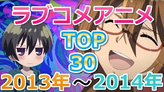 人気作多数！おすすめラブコメアニメランキング2013年～2014年放送版！TOP30！ Love and comedy anime ranking 2013-2014 version! TOP30!