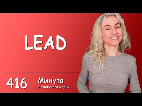 LEAD - популярная лексика в онлайн курсе "Минута английского в день"