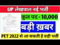 up lekhpal new vacancy | Up लेखपाल के 10000 नए पदों पर होगी भर्ती | upsssc pet 2022 को मिलेगा मौका