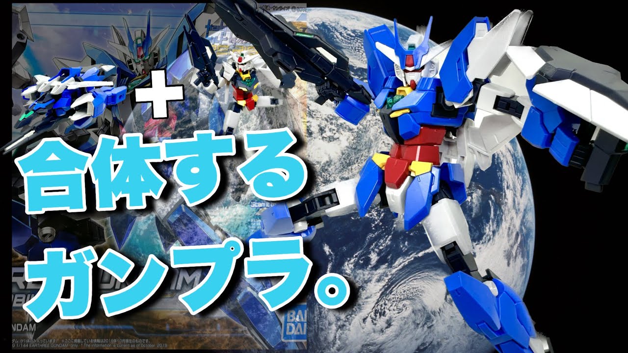 開封・組み立て】超オモシロ合体構造を持つHGアースリィガンダムは作っ