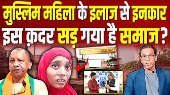 मुस्लिम महिला के इलाज से इनकार, इस क़दर सड़ गया है समाज? #ashokkumarpandey