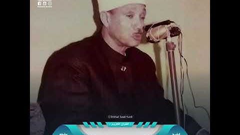 [ إِنَّهُ لَقَوْلُ رَسُولٍ كَرِيمٍ ‏‎۝ ] مقطع من سورة  التكوير .القارئ : الشيخ عبدالباسط رحمه الله .