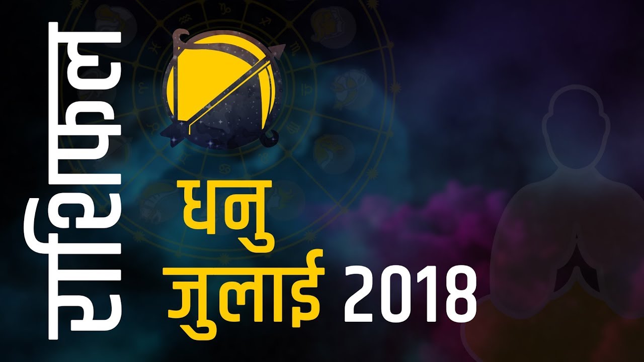 Sagittarius Monthly Horoscope July 2018 Astroyogi YouTube