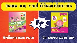 ซิมเน็ตมาราธอน Max VS ซิม GOMO 5G ซิมเทพ AIS รายปี ตัวไหนน่าซื้อกว่ากัน (โปรเน็ต ais)