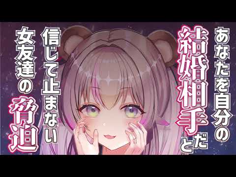 【ASMR/男性向け】あなたの結婚相手を自分だと信じて止まない女友達の脅迫【シチュエーションボイス】