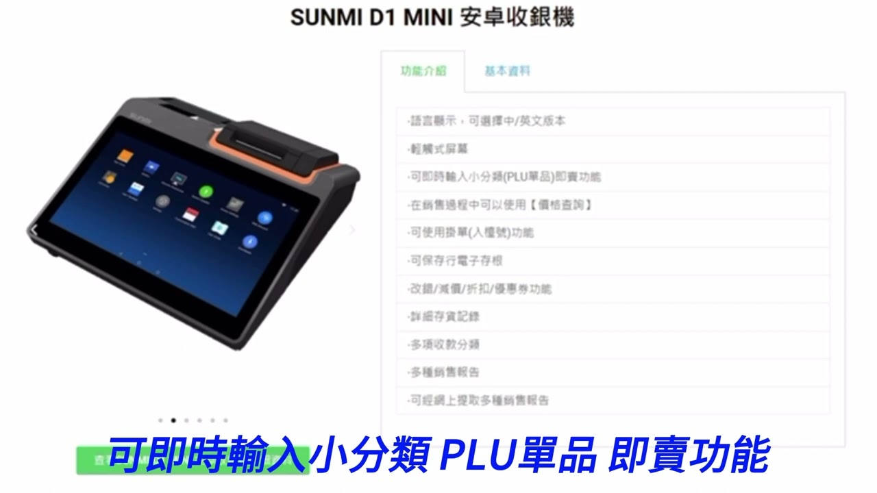 遠東管理監控系統有限公司 SUNMI D1 MINI 安卓收銀機 提供收銀機租借服務 歡迎 WhatsApp 852 6114 2661 查詢 