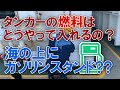 【日常編52】タンカーの燃料ってどうやって入れてるの?ガソリンスタンド?内航船のバンカー!豪華客船ガンツウも登場! しなつ 内航タンカー 東幸海運株式会社