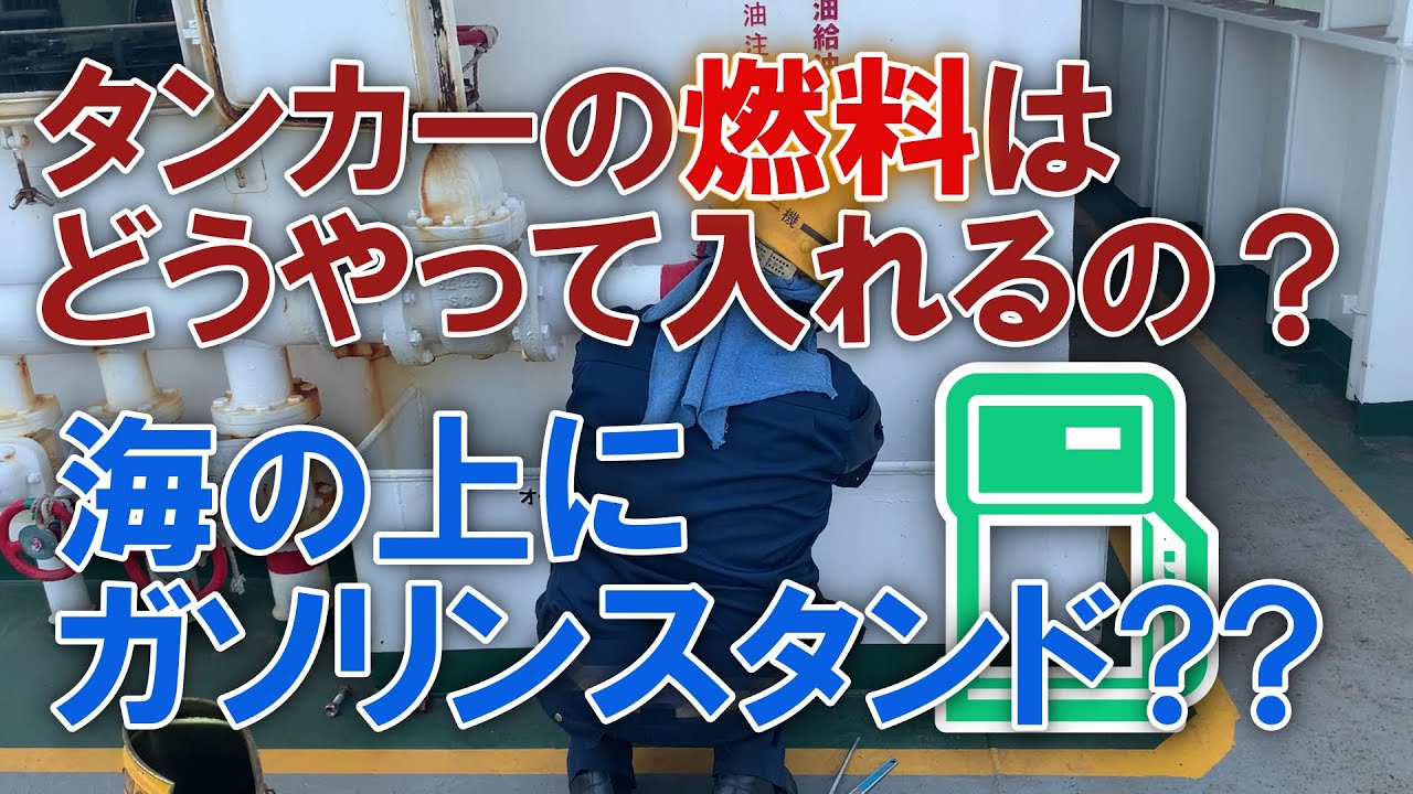 日常編52 タンカーの燃料ってどうやって入れてるの ガソリンスタンド 内航船のバンカー 豪華客船ガンツウも登場 しなつ 内航タンカー 東幸海運株式会社 Youtube