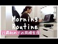 【モーニングルーティン】21歳初めての同棲生活