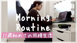 【モーニングルーティン】21歳初めての同棲生活