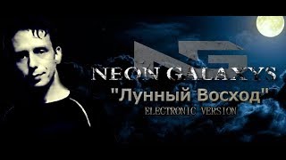 NEON GALAXYS - Лунный Восход (Cингл 2015)
