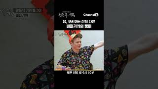 닭, 오리와는 전혀 다른 비파거위 풍미 #채널S #전현무계획2