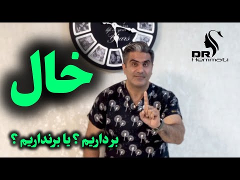 خال ها را برداریم یا نه خطرها و مزایای برداشتن خال در بدن