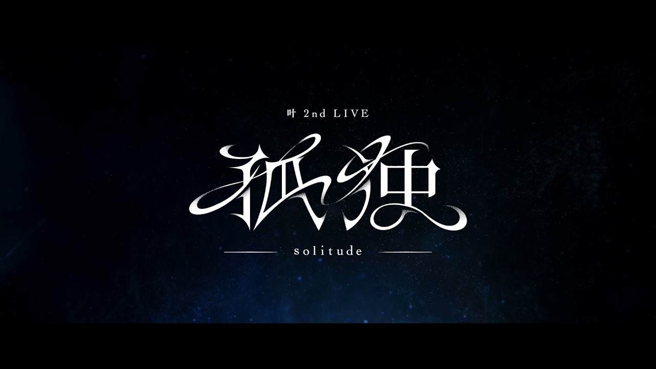 「叶 2nd LIVE 孤独 -solitude-」ティザー映像