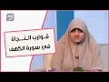 4 قوارب للنجاة فيها.. تعرف على ثواب قراءة سورة الكهف وما واجبنا في ليله الجمعة مع د. هالة سمير