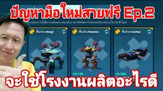 การใช้โรงงาน ผลิต​หุ่นยนต์​และอาวุธ​ ปัญหา​มือใหม่สายฟรี EP.2​ War​ robots​ #warrobots #rungch  screenshot 3