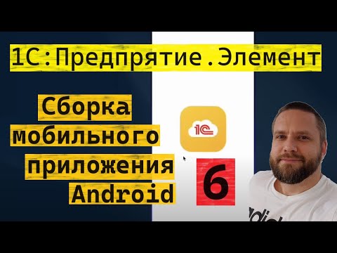 Видео: 1С:Предприятие.Элемент. 6. Сборка мобильного клиента для Android